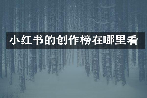 小红书的创作榜在哪里看