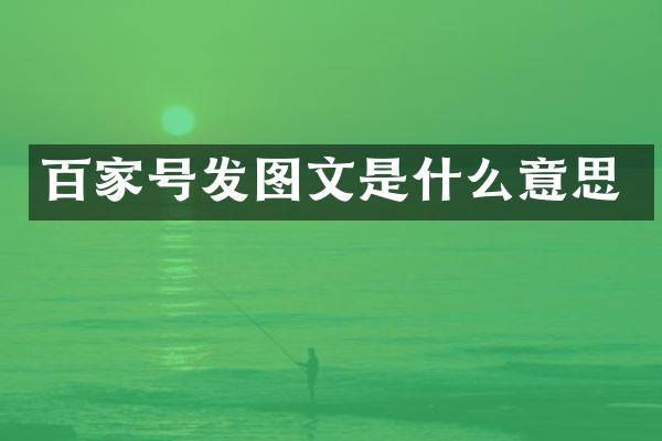 百家号发图文是什么意思