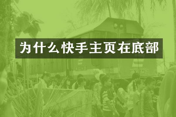 为什么快手主页在底部
