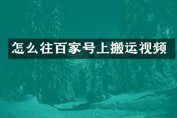 怎么往百家号上搬运视频