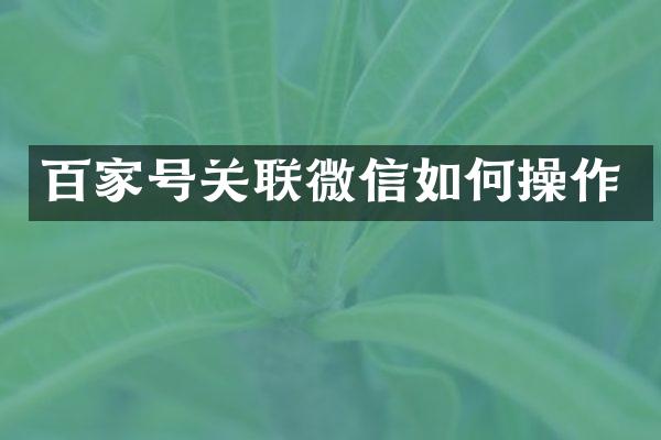 百家号关联微信如作
