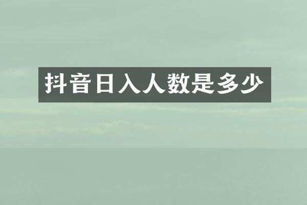 抖音日入人数是多少