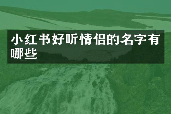小红书好听情侣的名字有哪些
