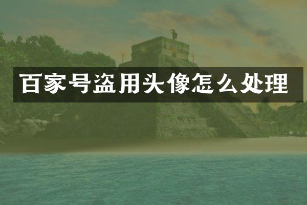百家号盗用头像怎么处理