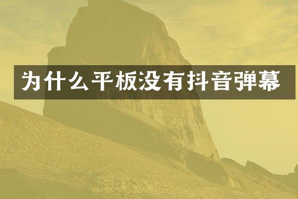 为什么平板没有抖音弹幕