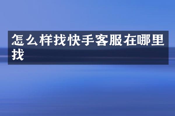 怎么样找快手客服在哪里找