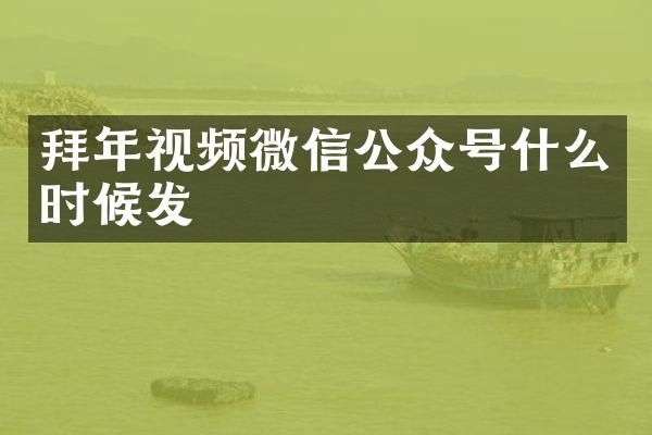拜年视频微信公众号什么时候发