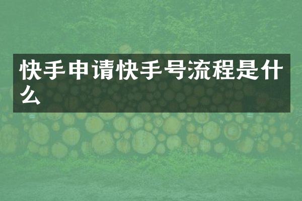 快手申请快手号流程是什么