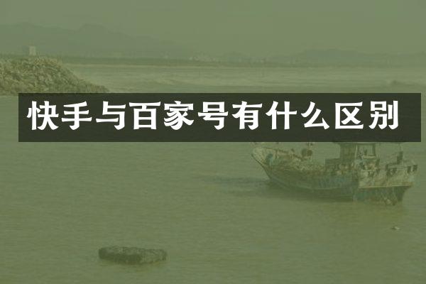 快手与百家号有什么区别