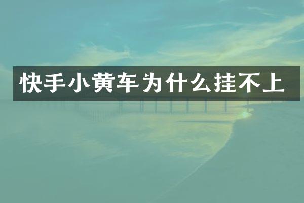 快手小黄车为什么挂不上