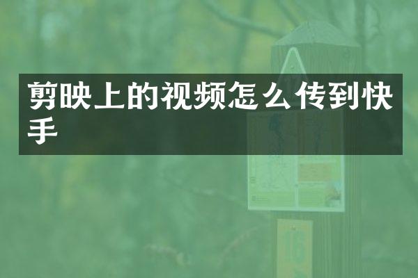 剪映上的视频怎么传到快手