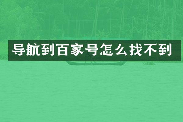 导航到百家号怎么找不到