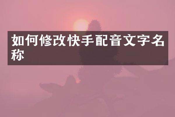 如何修改快手配音文字名称