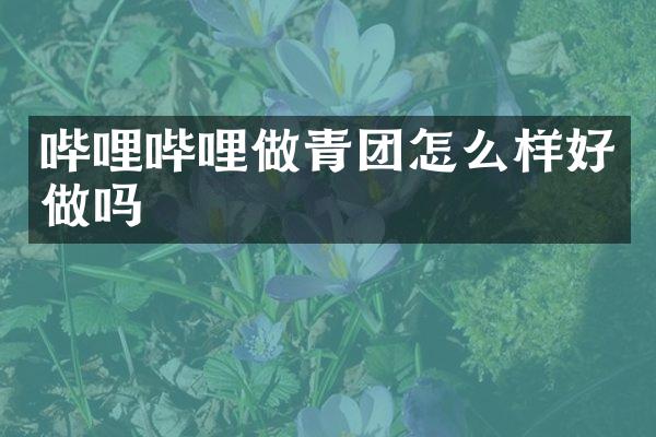 哔哩哔哩做青团怎么样好做吗