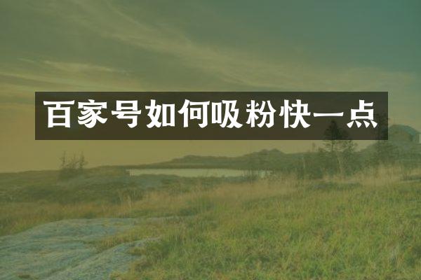 百家号如何吸粉快一点