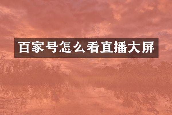 百家号怎么看直播大屏