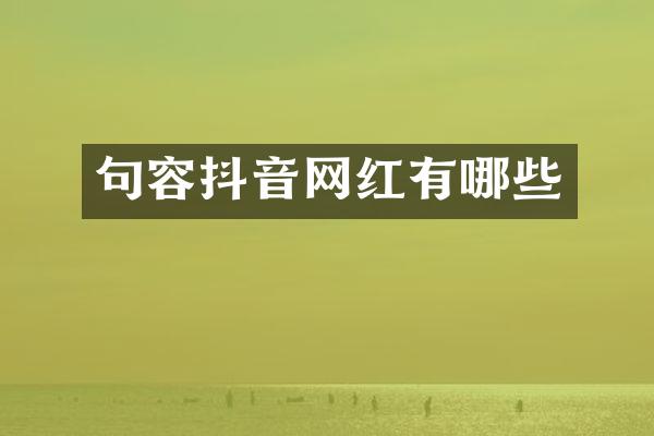 句容抖音网红有哪些