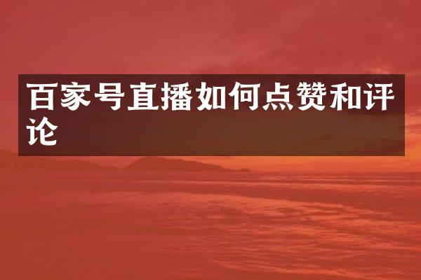 百家号直播如何点赞和评论