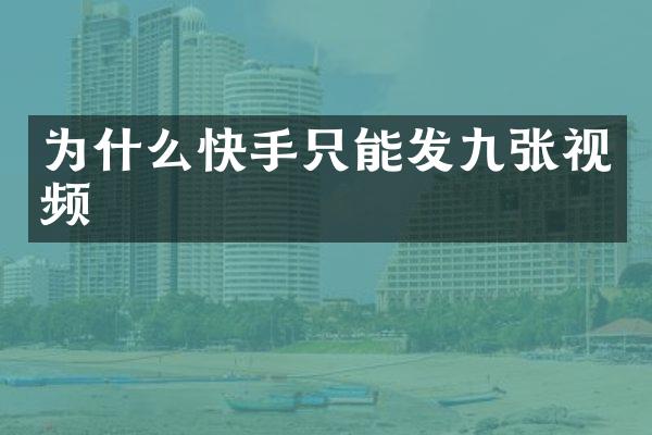 为什么快手只能发九张视频