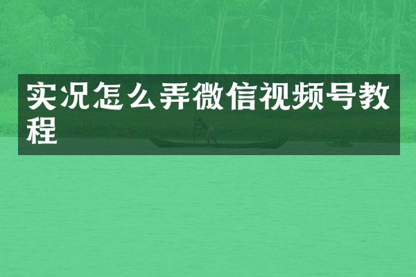 实况怎么弄微信视频号教程