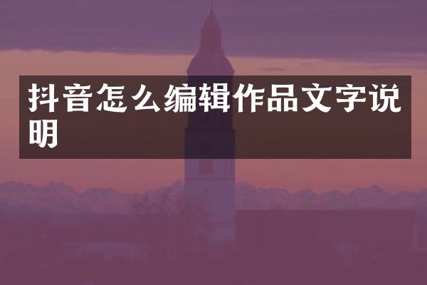 抖音怎么编辑作品文字说明