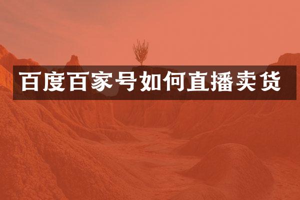 百度百家号如何直播卖货