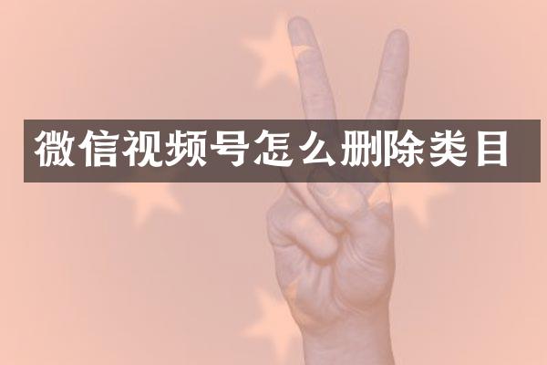 微信视频号怎么删除类目