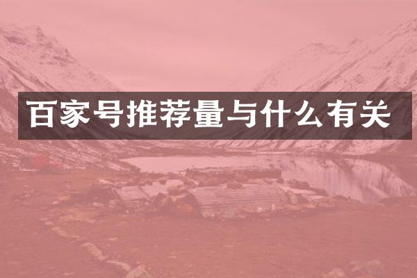 百家号推荐量与什么有关