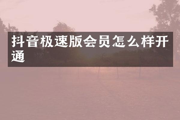 抖音极速版会员怎么样开通