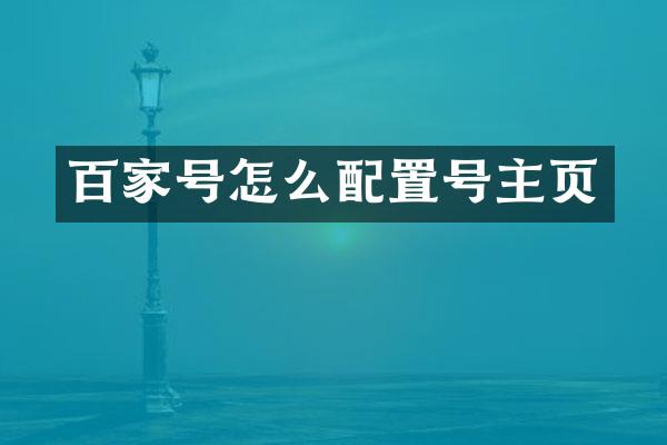 百家号怎么配置号主页