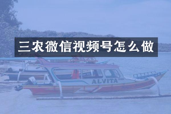 三农微信视频号怎么做