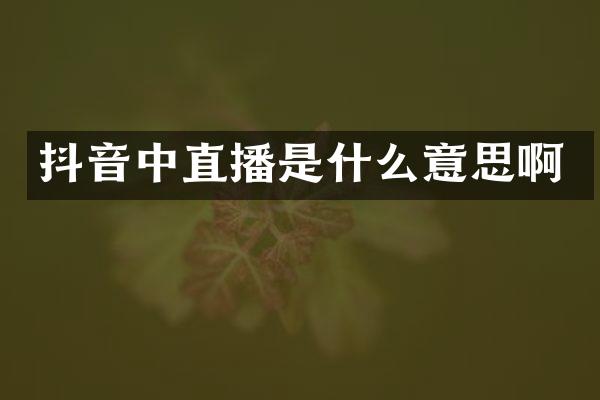抖音中直播是什么意思啊