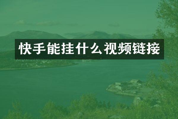快手能挂什么视频链接