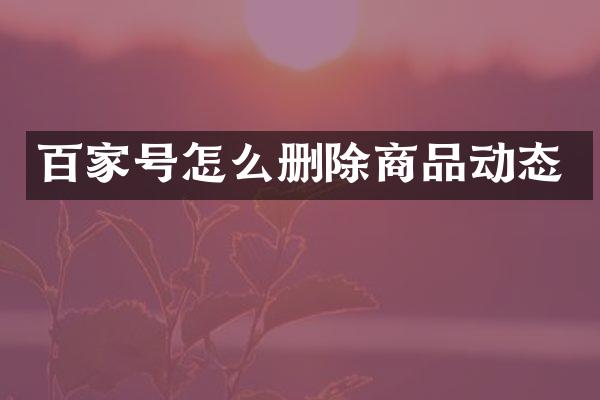 百家号怎么删除商品动态