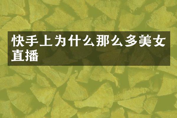 快手上为什么那么多直播