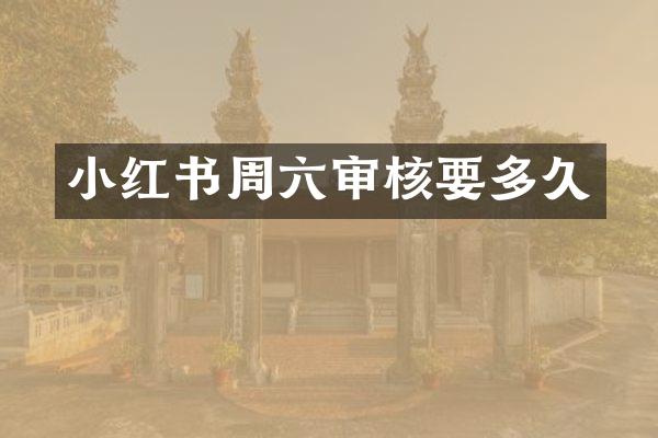 小红书周六审核要多久