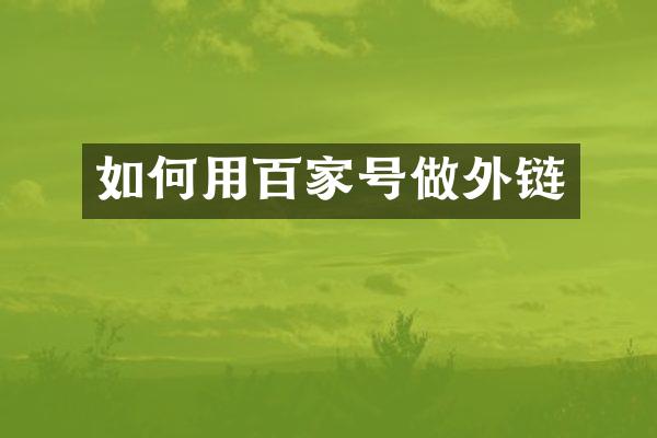 如何用百家号做外链