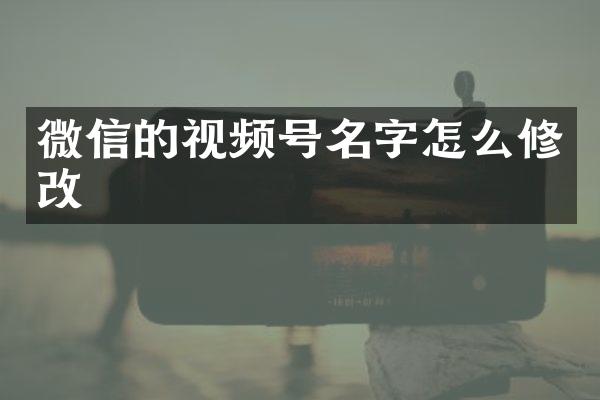 微信的视频号名字怎么修改