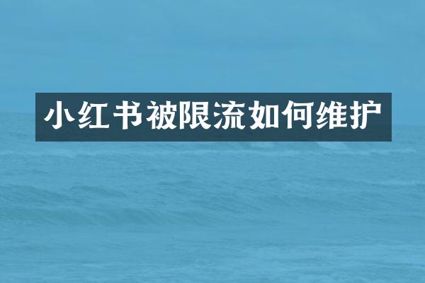 小红书被限流如护