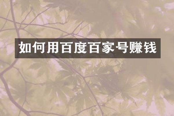 如何用百度百家号赚钱