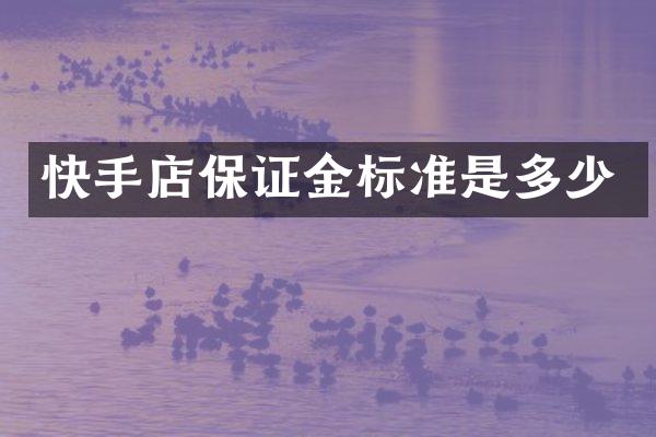 快手店保证金标准是多少