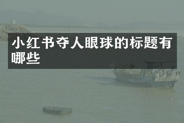 小红书夺人眼球的标题有哪些