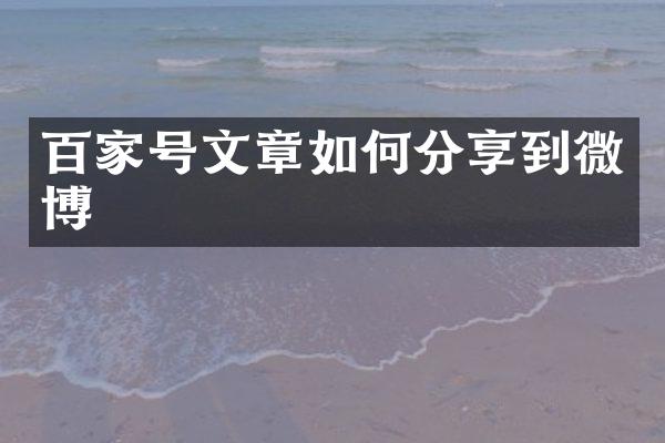 百家号文章如何分享到微博