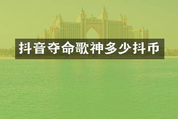 抖音夺命歌神多少抖币