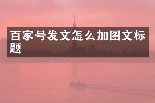 百家号发文怎么加图文标题