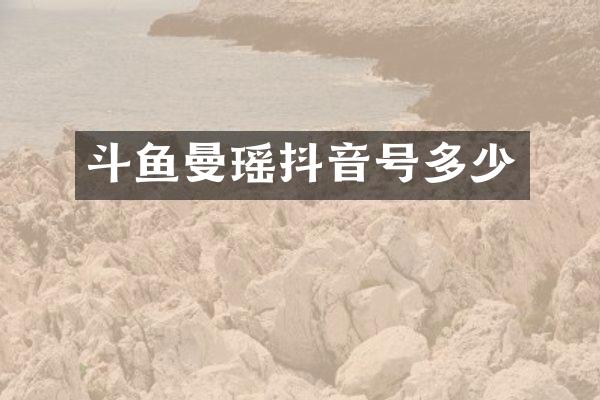 斗鱼曼瑶抖音号多少