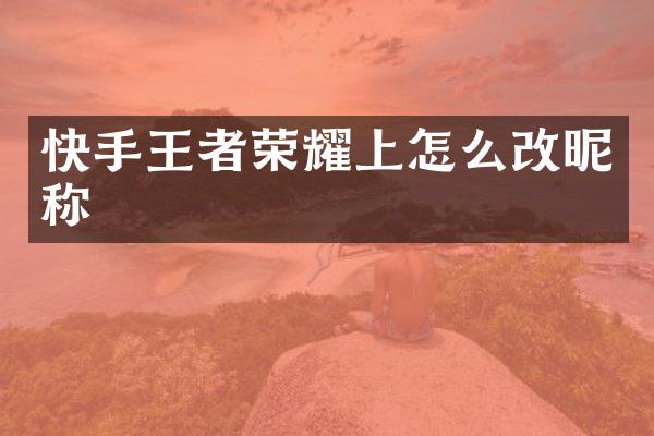 快手王者荣耀上怎么改昵称
