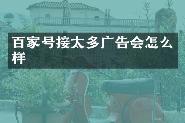 百家号接太多广告会怎么样