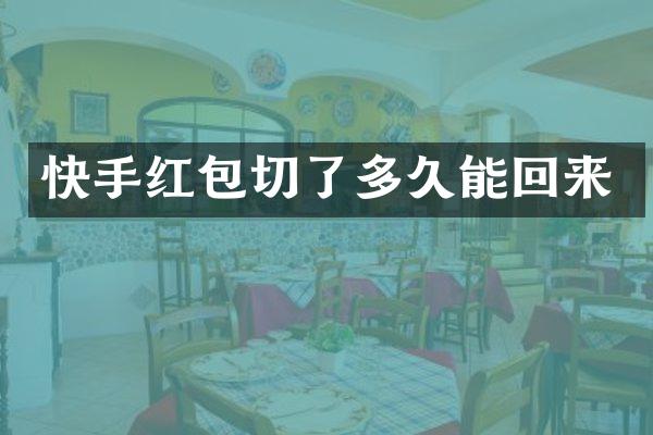 快手红包切了多久能回来