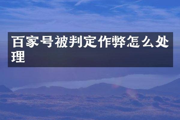 百家号被判定怎么处理